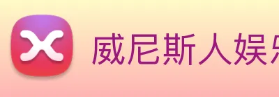 威尼斯人娱乐网站 Logo